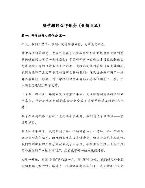 研学旅行心得体会(最新3篇)