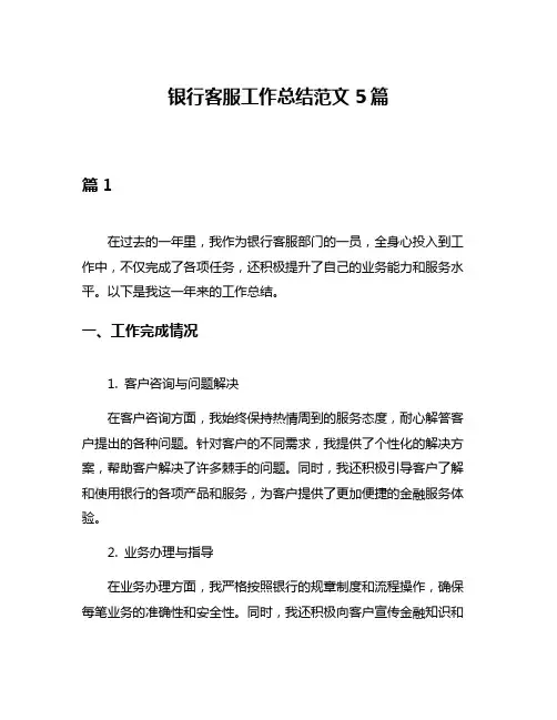 银行客服工作总结范文5篇