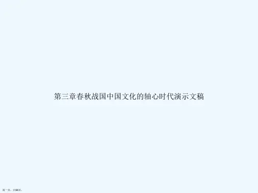 第三章春秋战国中国文化的轴心时代演示文稿