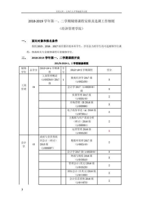 20182019学年第一二学期辅修课程安排及选课工作细则