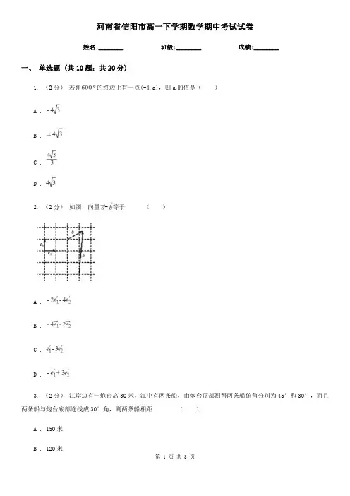 河南省信阳市高一下学期数学期中考试试卷