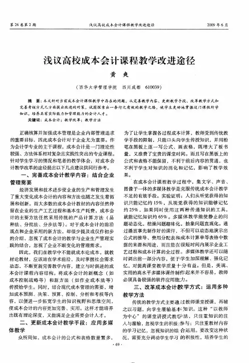 浅议高校成本会计课程教学改进途径