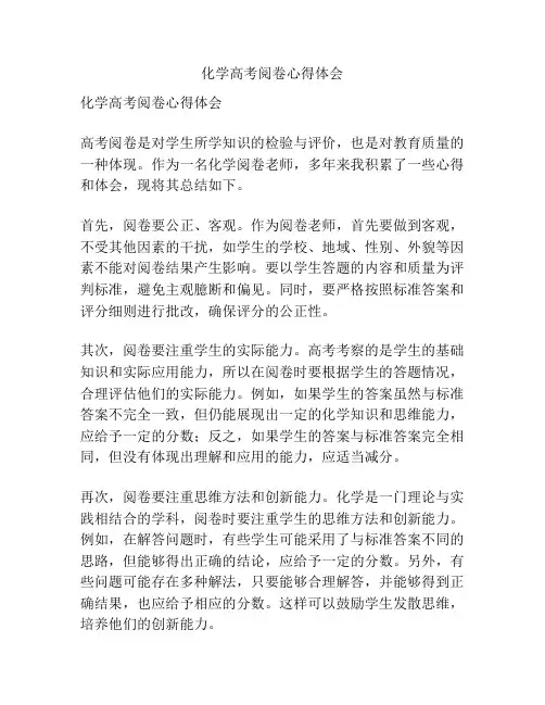 化学高考阅卷心得体会