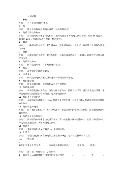 生物化学-酶(习题附答案)