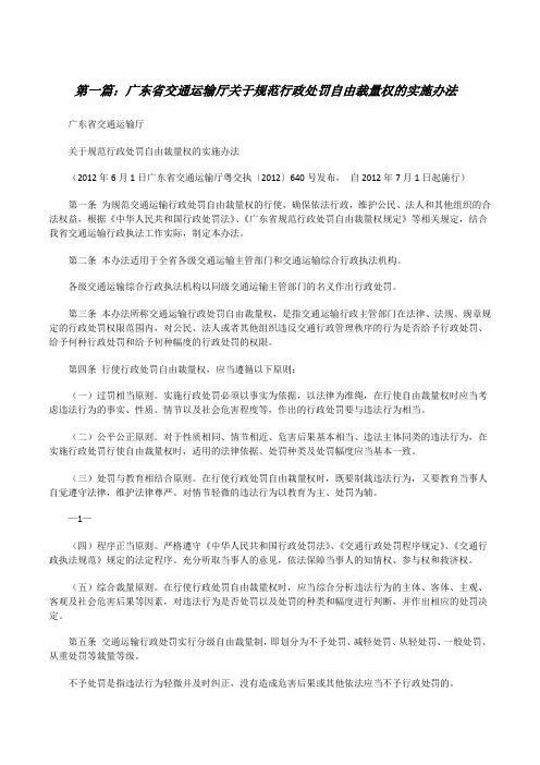 广东省交通运输厅关于规范行政处罚自由裁量权的实施办法[修改版]