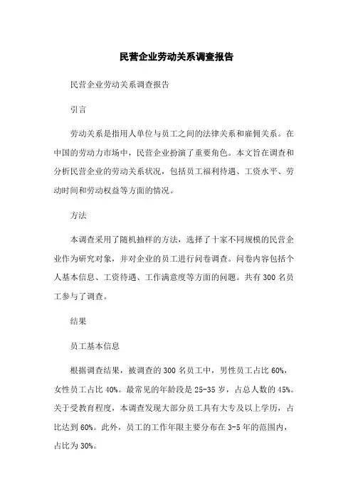 民营企业劳动关系调查报告[1]