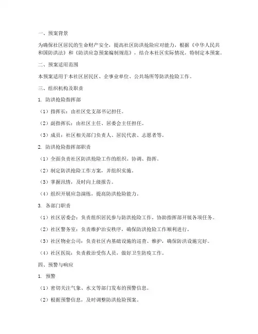 社区防洪抢险应急预案