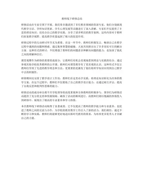 教师线下研修总结