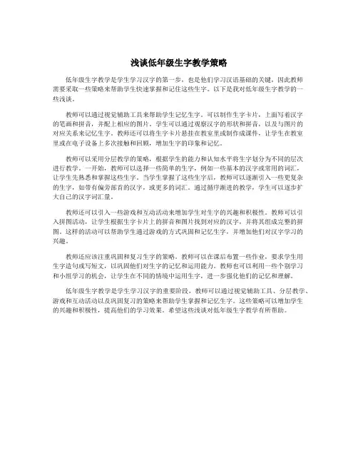 浅谈低年级生字教学策略