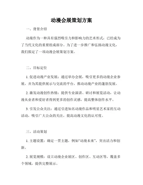 动漫会展策划方案
