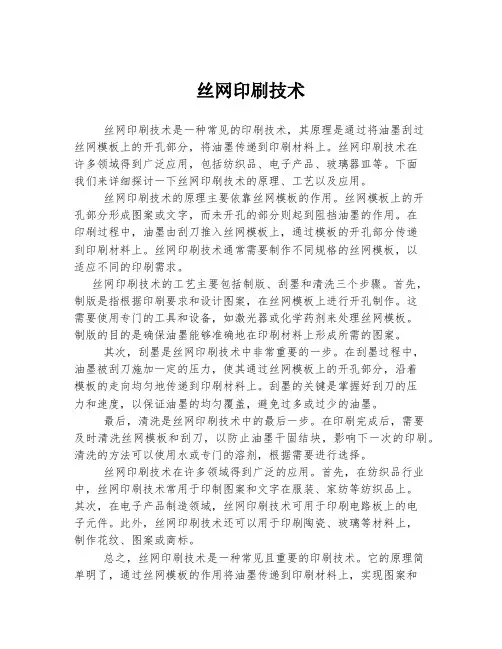 丝网印刷技术
