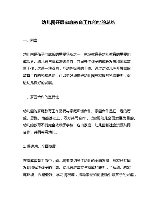 幼儿园开展家庭教育工作的经验总结