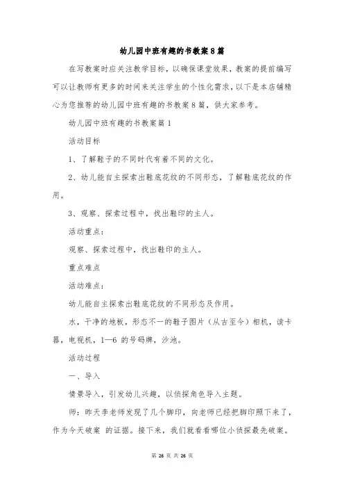 幼儿园中班有趣的书教案8篇