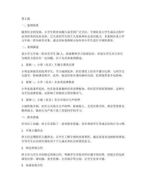 小学生守规矩教育案例(3篇)