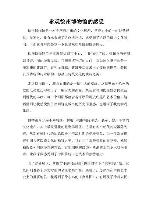 参观徐州博物馆的感受