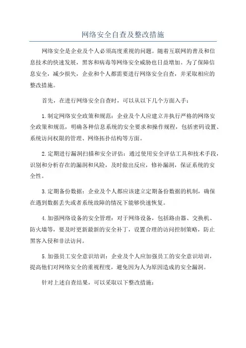 网络安全自查及整改措施