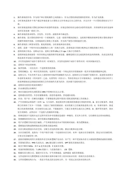 操作系统复习资料