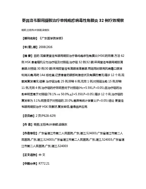 更昔洛韦眼用凝胶治疗单纯疱疹病毒性角膜炎32例疗效观察