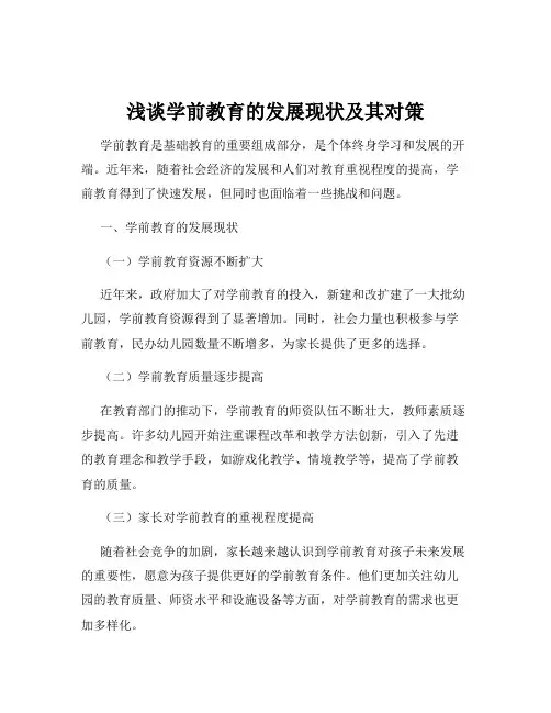 浅谈学前教育的发展现状及其对策