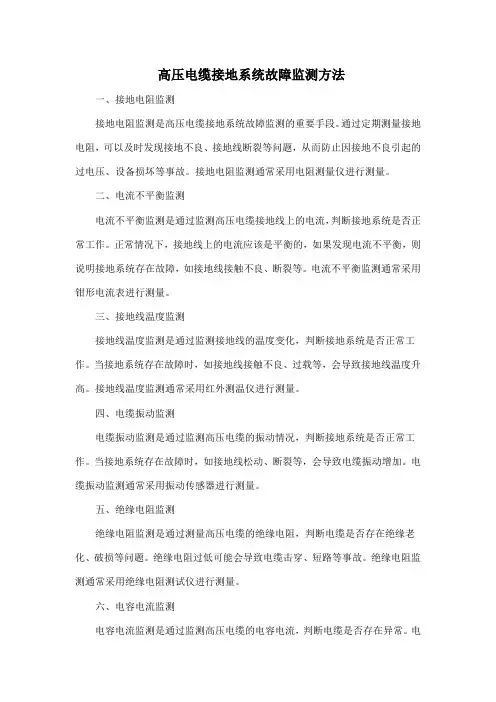 高压电缆接地系统故障监测方法