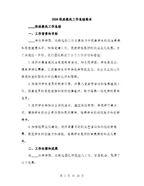 2024秋政教处工作总结范本(三篇)