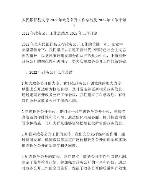 人民银行县支行2022年政务公开工作总结及2023年工作计划4