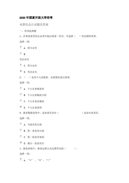 2020年国家开放大学形考会计电算化试题及答案