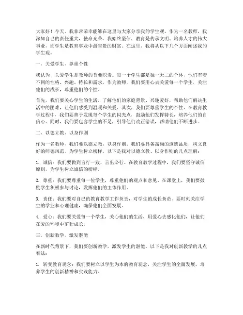 教师演讲稿我的学生观