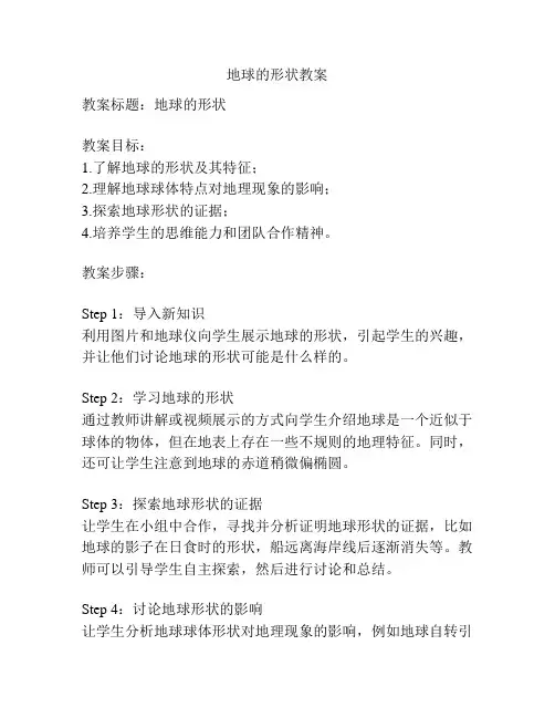 地球的形状教案