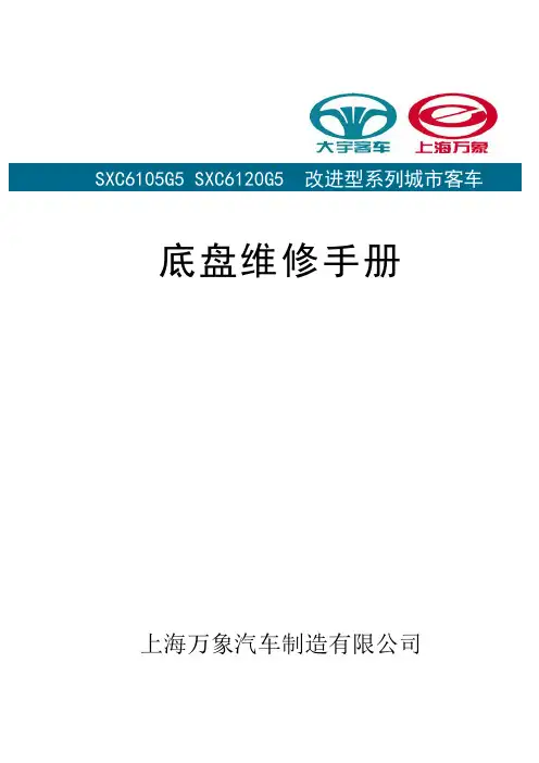 万象汽车 SXC6105G5 SXC6120G5改进型系列城市客车底盘维修手册说明书