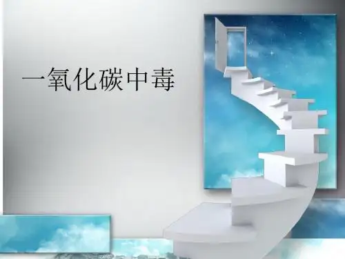 护理查房一氧化碳中毒