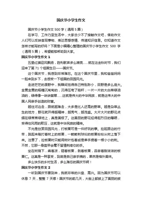 国庆节小学生作文500字（通用5篇）
