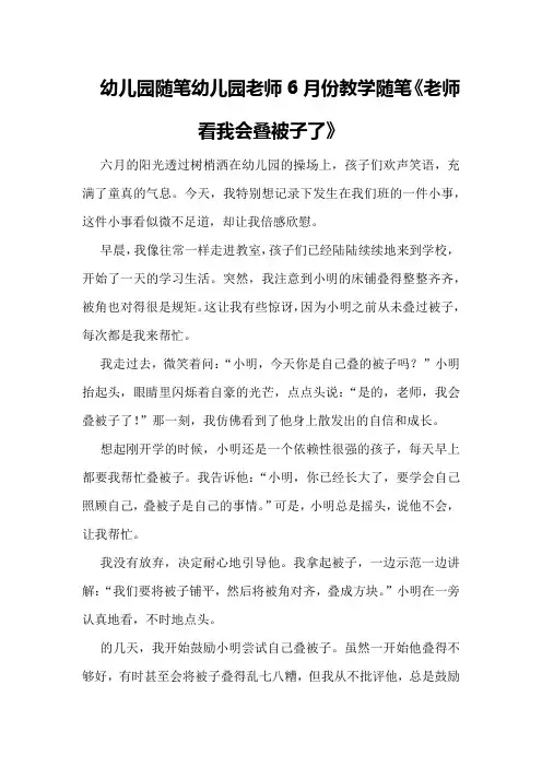 幼儿园随笔幼儿园老师6月份教学随笔《老师看我会叠被子了》
