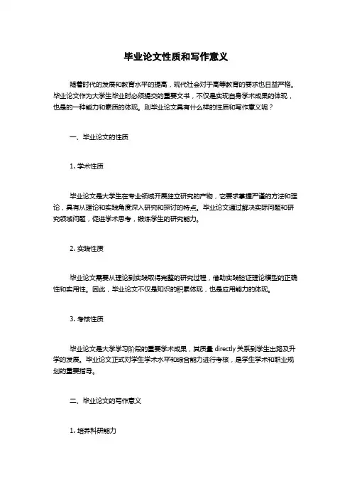 毕业论文性质和写作意义