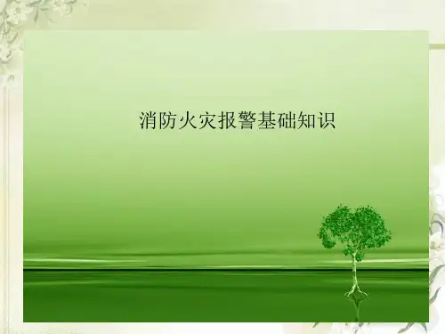 消防火灾报警基础知识