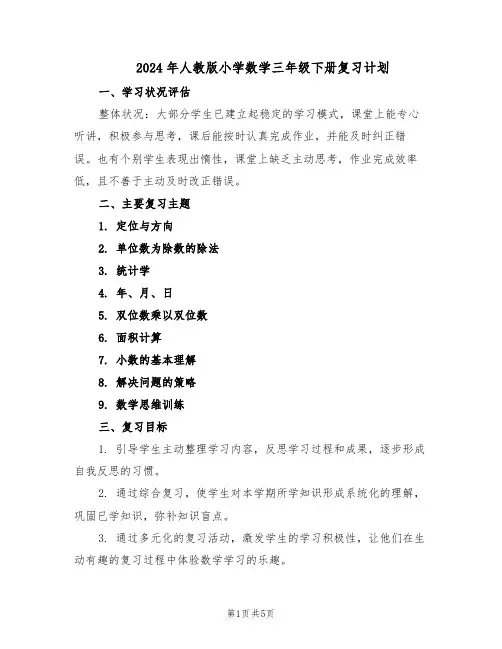 2024年人教版小学数学三年级下册复习计划（3篇）