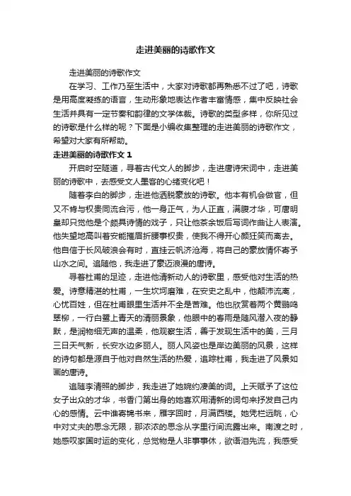 走进美丽的诗歌作文