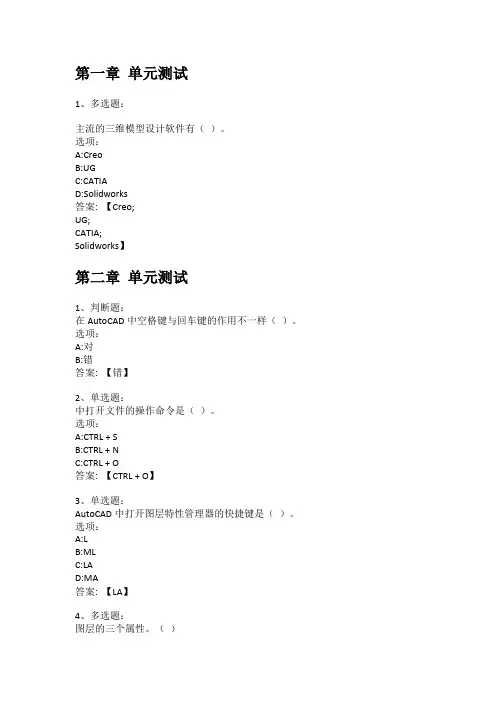 智慧树知到答案 计算机辅助设计与绘图-AUTOCAD和CREO(中山大学)章节测试答案