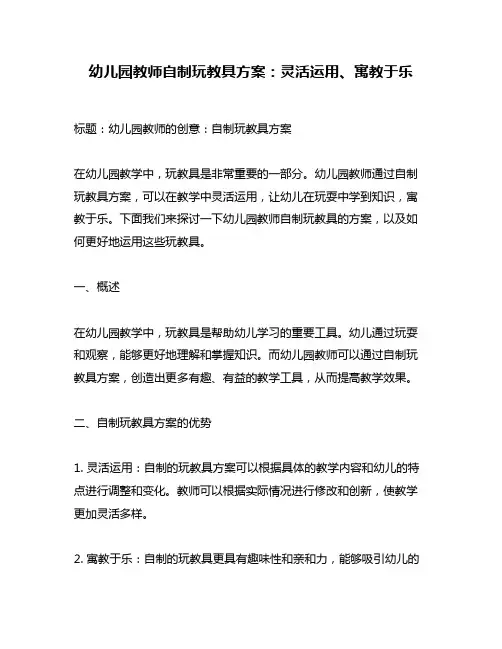 幼儿园教师自制玩教具方案：灵活运用、寓教于乐