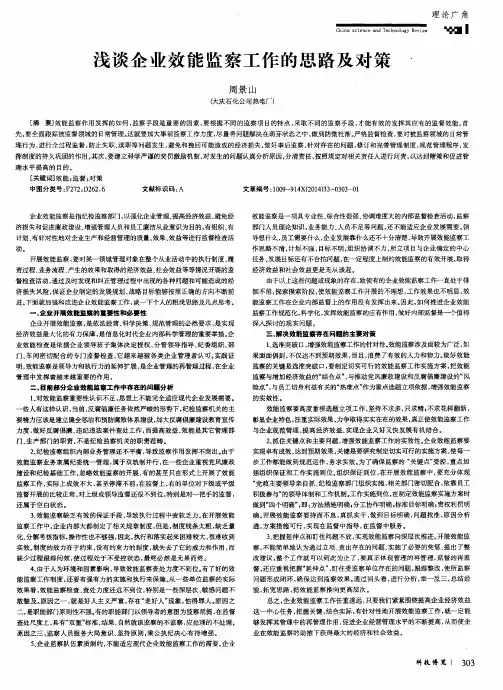 浅谈企业效能监察工作的思路及对策