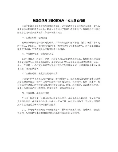 统编版低段口语交际教学中应注意的问题