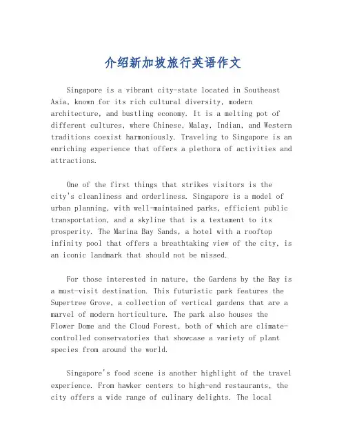 介绍新加坡旅行英语作文