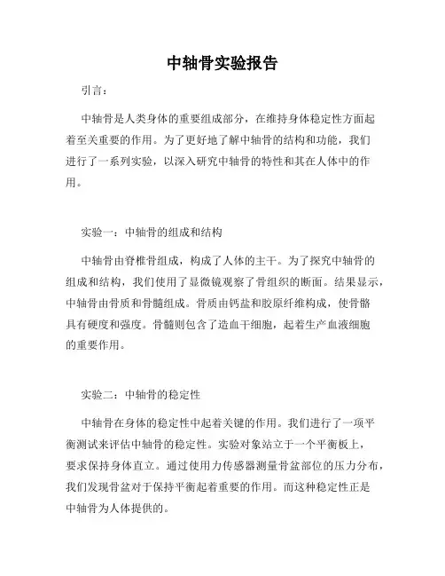 中轴骨实验报告