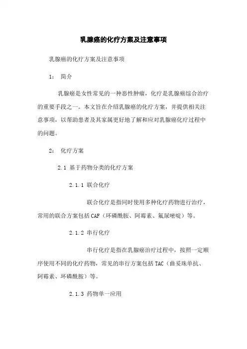 乳腺癌的化疗方案及注意事项