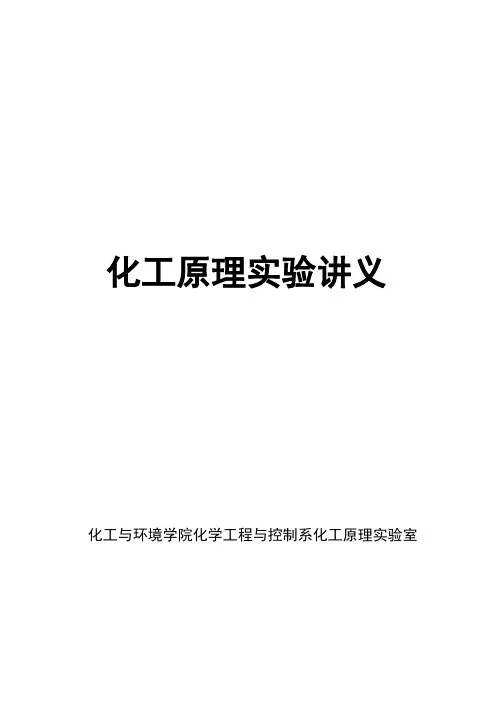 化工原理实验讲义(doc 55页)