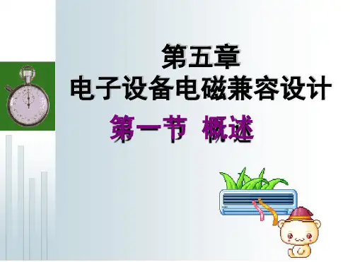 电子组装工艺与设备大二下学期第5章电子设备电磁兼容