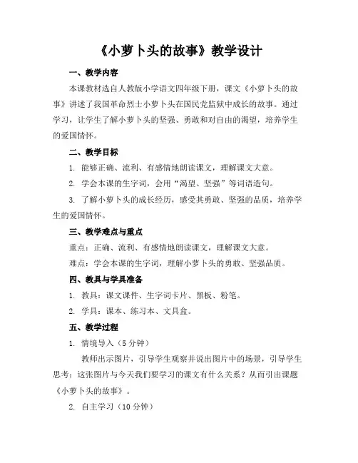 《小萝卜头的故事》教学设计