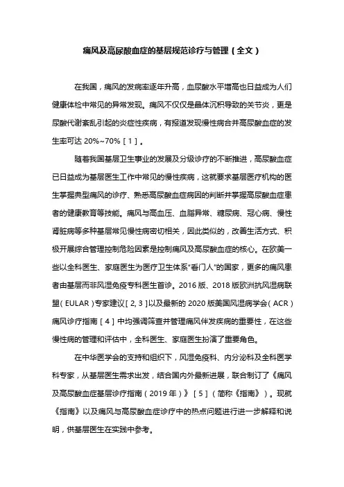 痛风及高尿酸血症的基层规范诊疗与管理(全文)