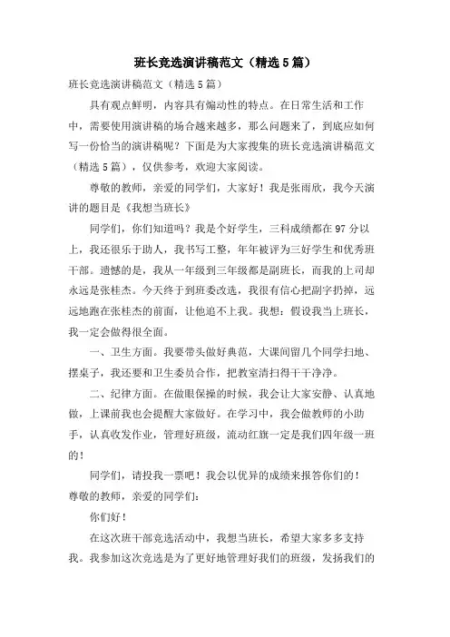 班长竞选演讲稿范文(5篇)