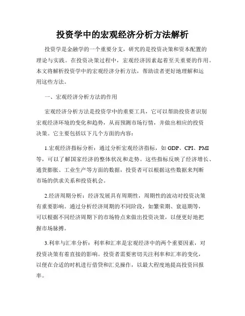 投资学中的宏观经济分析方法解析